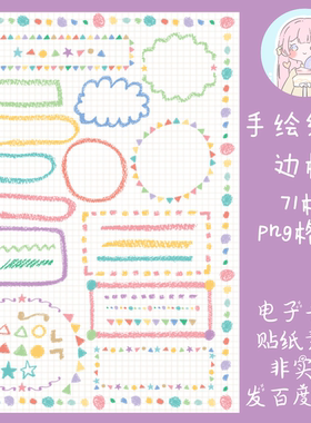 电子手帐手绘线条边框透明免抠ipad/notability/goodnotes素材