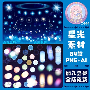 梦幻星星发光星光光斑透明底电子贴纸饭圈美工AI矢量图png图片