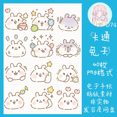 电子手帐贴纸卡通兔子透明免抠ipad/notability/goodnotes