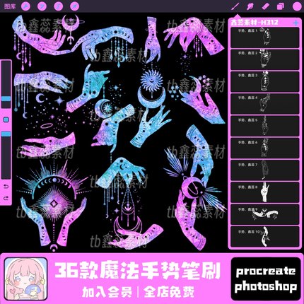 procreate笔刷ps笔刷魔法魔术神秘手势点缀星空月亮星星绘画笔刷
