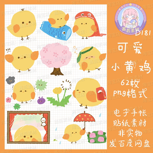 电子手帐贴纸小黄鸡透明免抠png格式ipad/notability/goodnotes