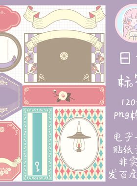 电子手帐贴纸日式复古贴纸透明免抠ipad/notability/goodnotes