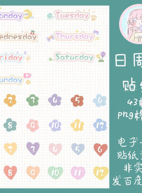 电子手帐贴纸日周月透明免抠ipad/notability/goodnotes