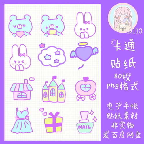 电子手帐贴纸可爱卡通透明免抠ipad/notability/goodnotes