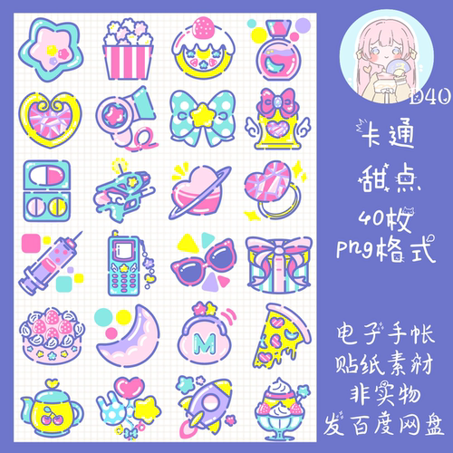 电子手帐贴纸卡通甜品花朵透明免抠ipad/notability/goodnotes