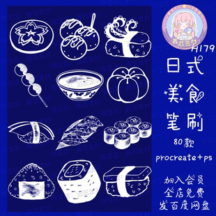 procreate笔刷ps笔刷日式 饰笔刷 美食食物丸子寿司拉面点缀绘画装