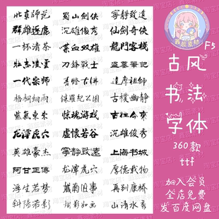 ps/procreate古风书法中文字体超实用古风字体素材