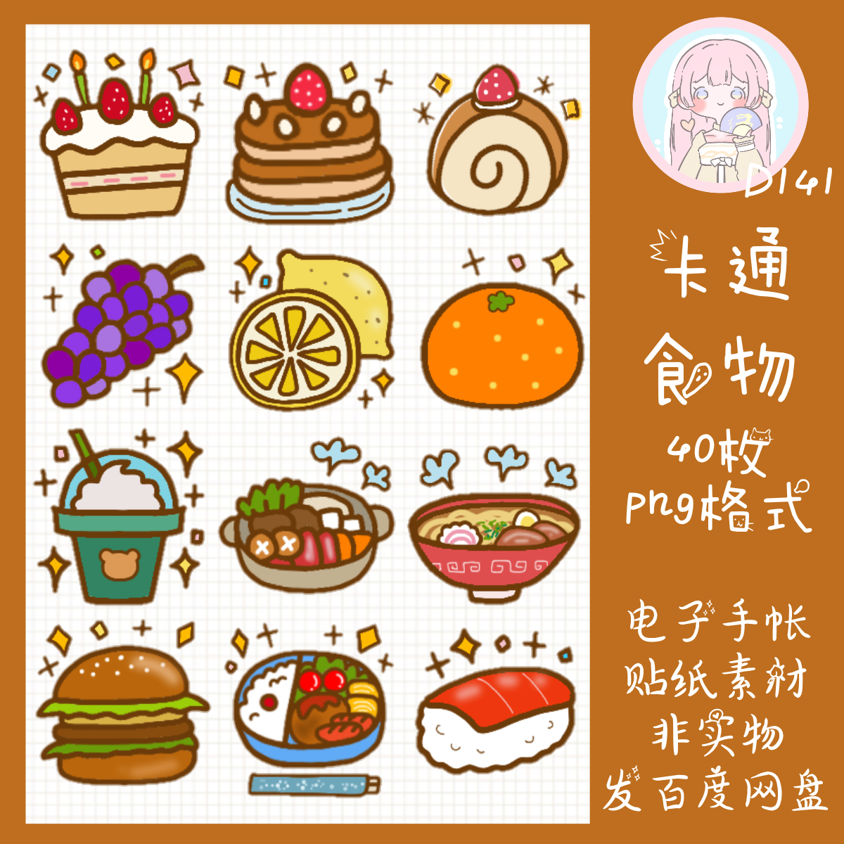 电子手帐贴纸卡通食物透明免抠png图片ipad/notability/goodnot