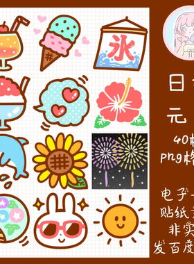 电子手帐贴纸日式元素透明免抠png图片ipad/notability/goodnotes