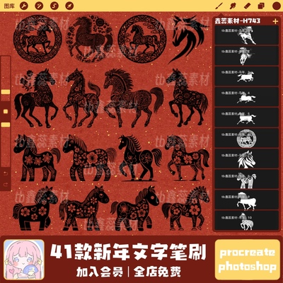 procreate笔刷ps笔刷新年马年2026年剪纸小马装饰年味国风笔刷