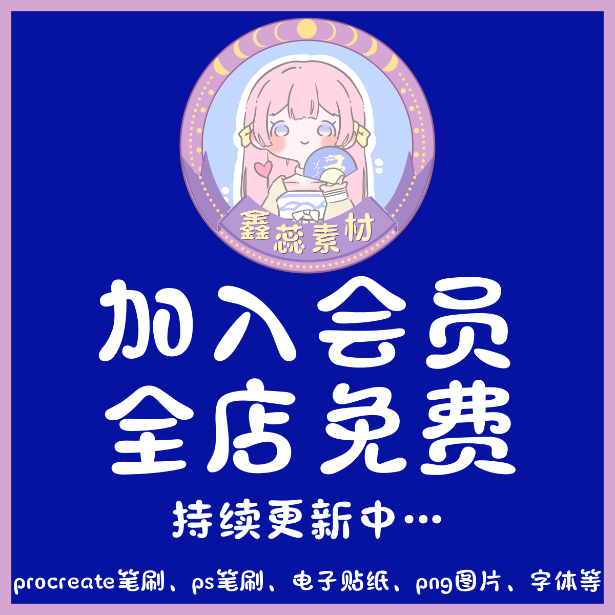 VIP会员全店免费procreate笔刷、ps笔刷、PNG、电子贴纸、字体等 商务/设计服务 设计素材/源文件 原图主图