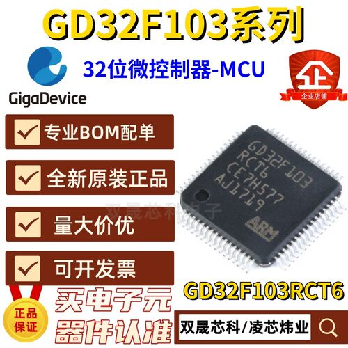 原装正品 GD32F103RCT6 LQFP-64 32位微控制器 兼容STM32F103RCT6