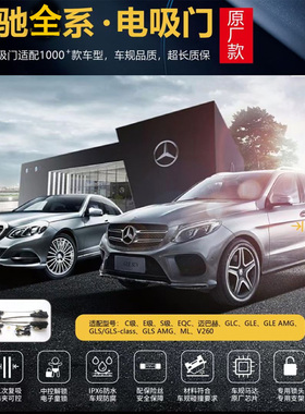奔驰E级电吸门EQE GLB四门GLA电吸GLC自吸GLE合门GLS动EQC自吸EQS