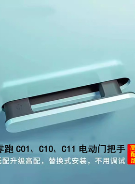 适用于零跑C11电吸门C01吸合门 C16电动把手C11隐藏智能C10门把手