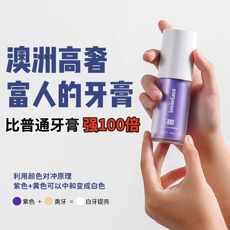 【澳洲SmileEase】牙齿素颜霜V34紫牙膏烟渍牙渍去黄美白美牙神器