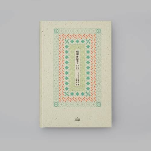明朝体活字: 其起源与形成