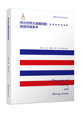美国艺术史论研究丛书 两次世界大战期间的美国非裔美术