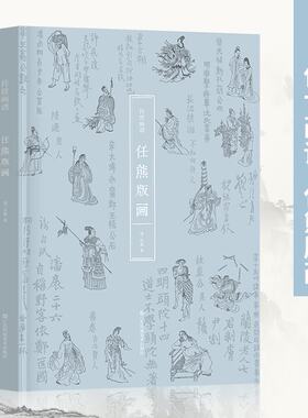 传世画谱·任熊版画 汇集列仙酒牌 于越先贤传 剑侠传 高士传 经典版画书籍
