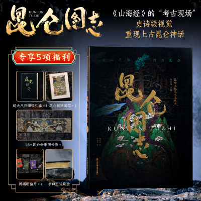 昆仑图志 专享5重好礼 磁吸精装礼盒+书口三边刷金+昆仑全景图长卷+装裱画芯+4张祈福明信片 上古昆仑神话 山海经