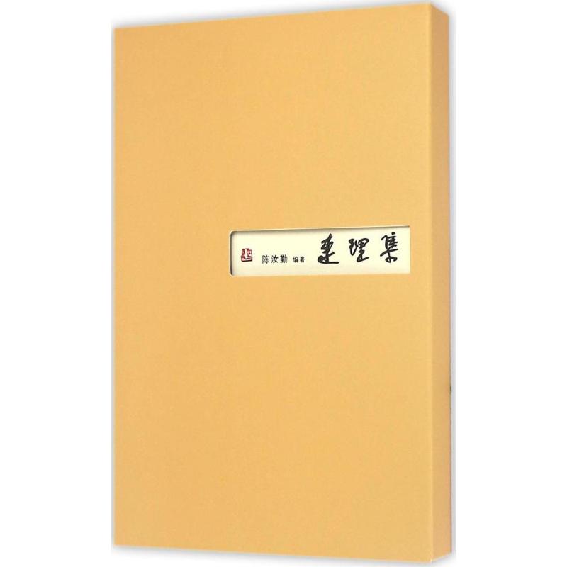 2009年“中国最美的书”连理集: 高马得陈汝勤绘事唱随 陈汝勤 编著 昆曲画 国画大师