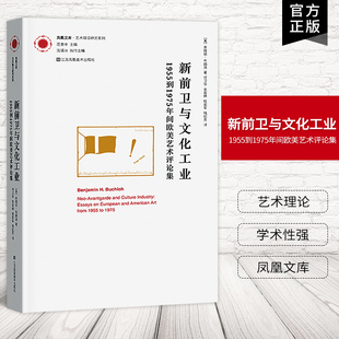 【艺术理论】新前卫与文化工业.1955年到1975年间欧美艺术评论集 凤凰文库艺术理论研究系列