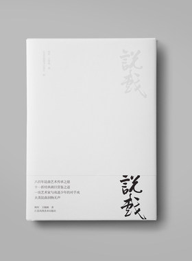 说戏 柯军 王晓映著 2018年“中国好书 ”中国传统艺术书籍 六百年昆曲艺术传承之愿 《说戏》 2017年“中国最美的书”