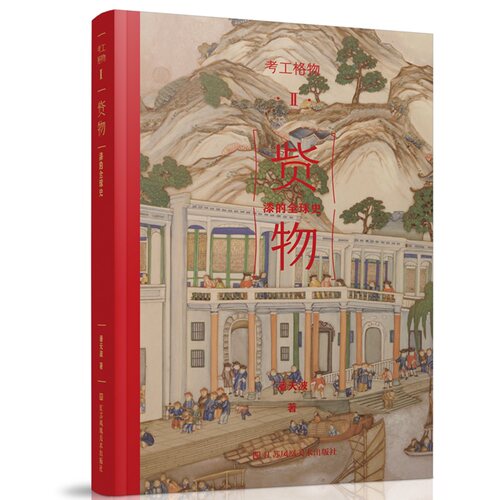 考工格物系列 04  赀物：漆的全球史   百家讲坛名家 潘天波力作