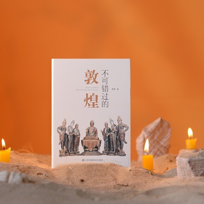 【买整套赠 明信片+票价】不可错过的中国五大石窟系列（5册）敦煌 龙门 云冈 麦积山 克孜尔 石窟艺术 旅游 鉴赏