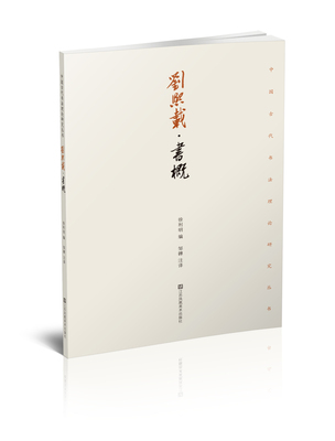 刘熙载：书概   徐利明 著    