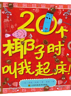 20个椰子时叫我起床！ 苏美童书儿童绘本0-6岁 新品推荐