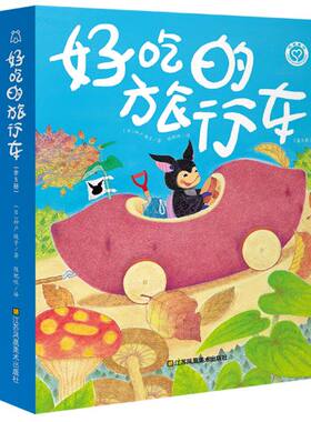 正版 3-6岁想象力绘本-好吃的旅行车(套装全5册)激发宝宝想象力 9787558053504