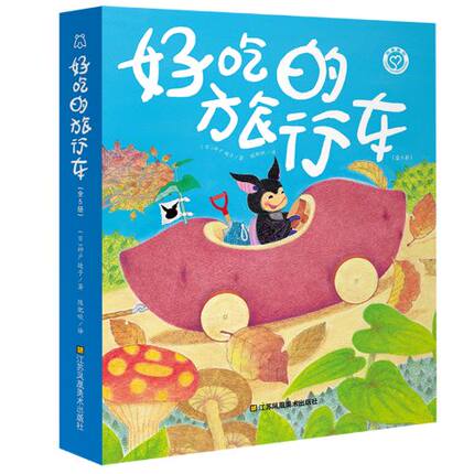 正版 3-6岁想象力绘本-好吃的旅行车(套装全5册)激发宝宝想象力 9787558053504