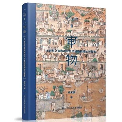 考工格物系列 05  审物：18世纪之前欧洲对中华诸物的描述与想象 百家讲坛名家 潘天波力作