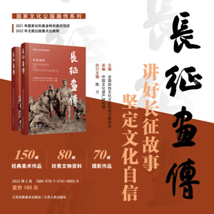长征画传 全国政协文化文史和学习委员会主编 中国文化遗产研究院承编 江苏凤凰美术出版社