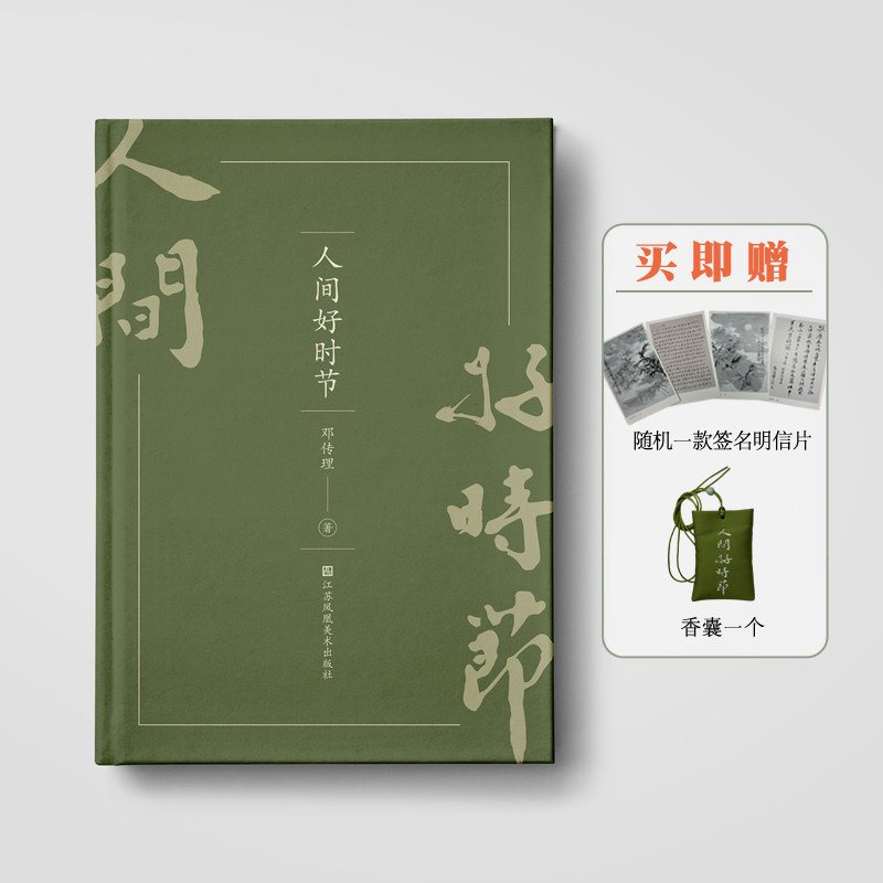 【签名版】人间好时节 邓传理著 赠送黄圣依 邓传理手签明信片和手工