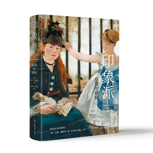 印象派:反思与感知 (美)迈耶·夏皮罗 江苏凤凰美术出版社