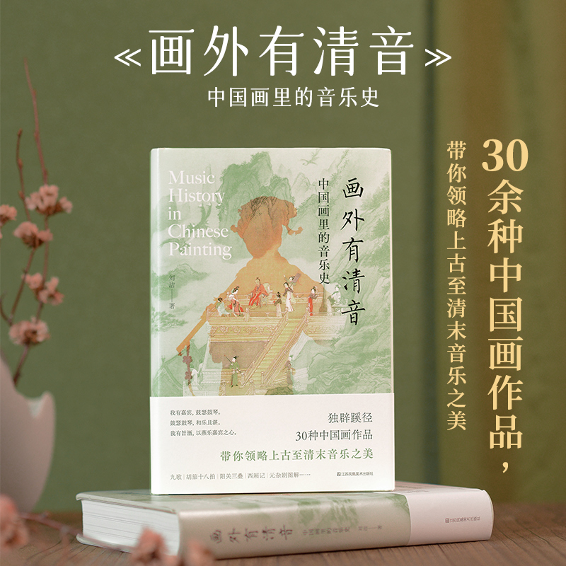 画外有清音——中国画里的音乐史   刘洁著   30种中国画作品，带你领略上古至清末音乐之美