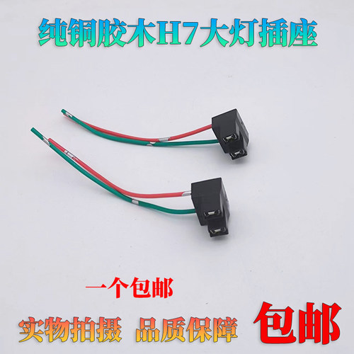 汽车大灯座H7近光远光灯底座胶木