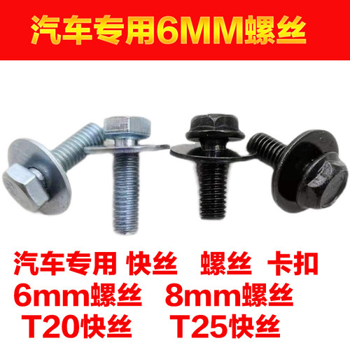 叶子板挡泥板保险杠翼子板螺丝