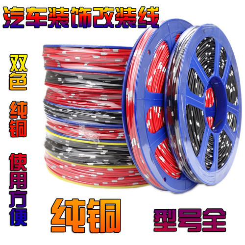 汽车汽车线路改装电线音响改装线