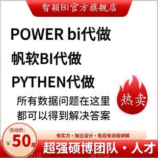 Powerbi代做bi代制作面试fine bi代做帆软bi代做咨询财务报表