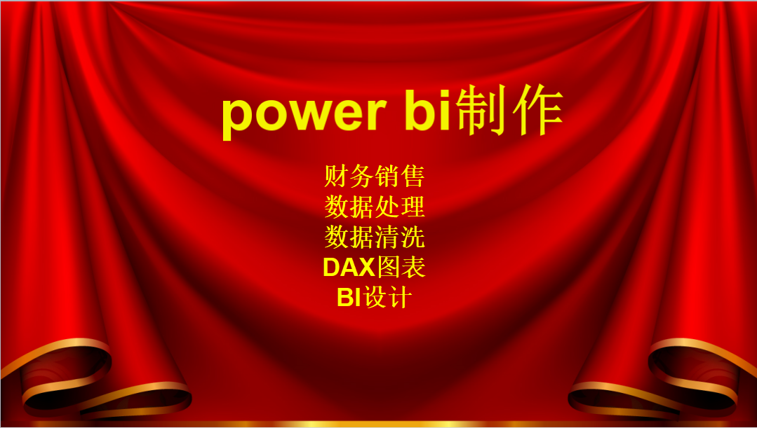 powerbi制作代做数据图表数据分析财务分析报表模板案例公式dax