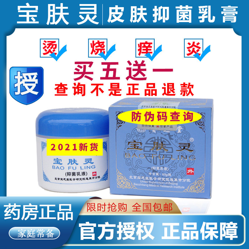 买5送1北京宝肤灵60克芝堂万金肤宝抑菌乳液 烫保肤 伤乳膏