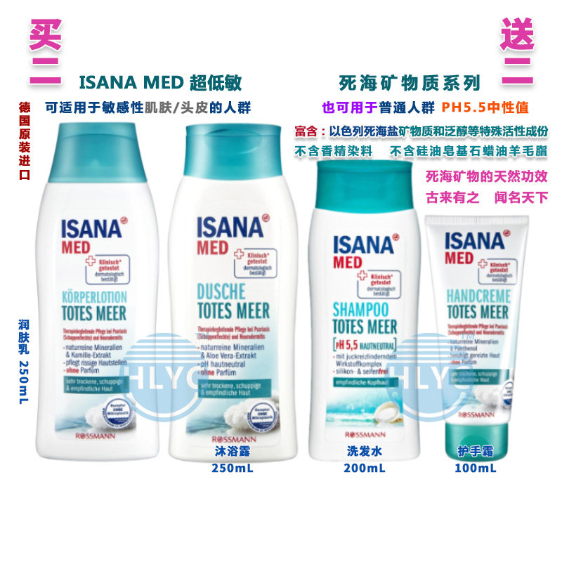 买2送2德国ISANA超低敏死海矿物质 洗发水沐浴露身体润肤乳护手霜