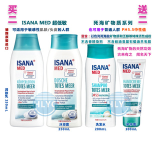 买2送2德国ISANA超低敏死海矿物质 洗发水沐浴露身体润肤乳护手霜