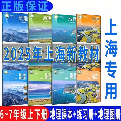 2025新版上海沪教版初中地理67六七年级上册下册课本教材教科书+练习部分全新正版现货