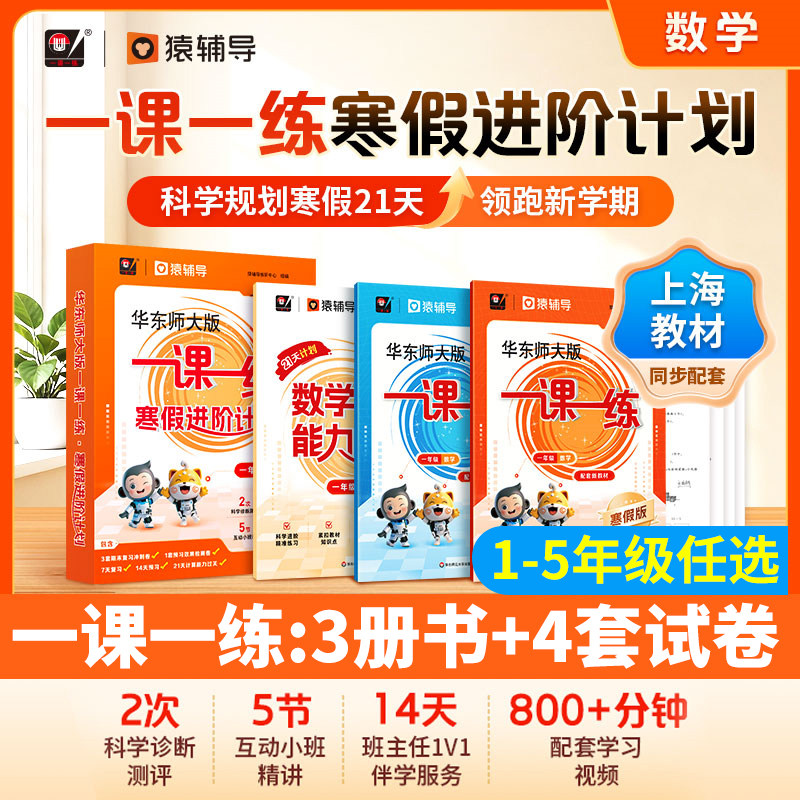 【上海专用】2026春华东师大版一课一练寒假进阶计划数学1-5年级数学预习复习 配套名师视频精讲猿辅导寒假作业寒假衔接上海版