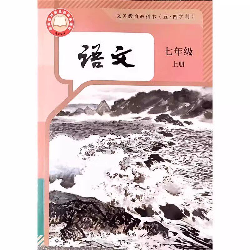 2026秋上海部编版初一上册语文教材7七年级课本课本第一学期教科书
