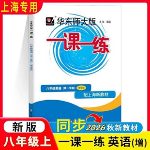 华师大一课一练 英语增强版 8/八年级上册第一学期 配套上海新教