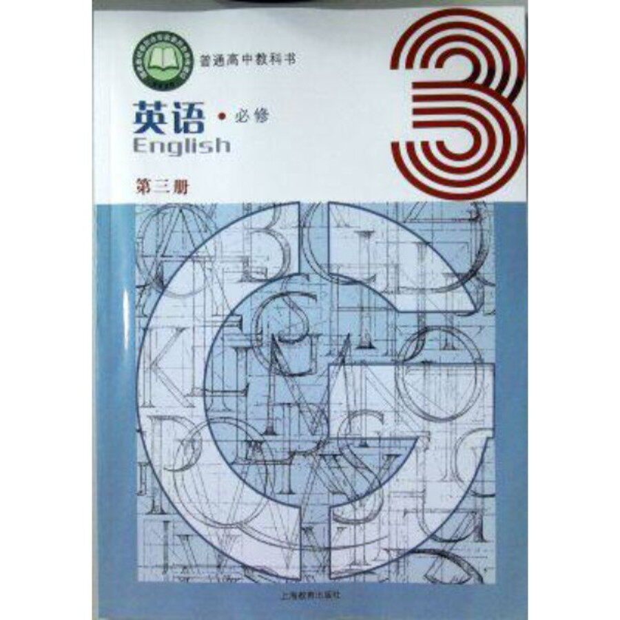 2026春上海沪教版牛津英语课本高一第二学期下册高中英语必修第三册